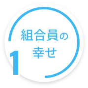 組合員の幸せ